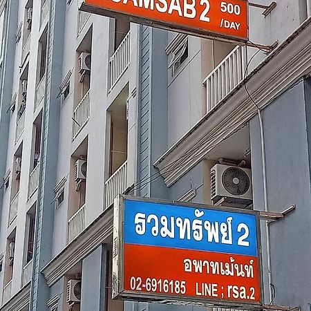 Ruamsab2 รวมทรัพย์2 Διαμέρισμα Μπανγκόκ Εξωτερικό φωτογραφία