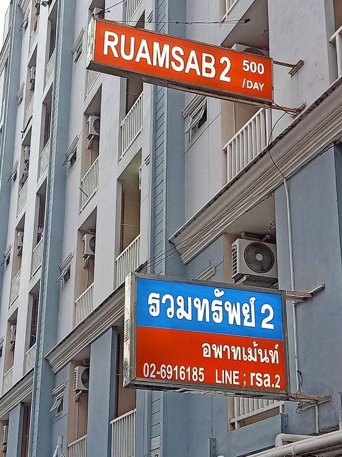 Ruamsab2 รวมทรัพย์2 Διαμέρισμα Μπανγκόκ Εξωτερικό φωτογραφία